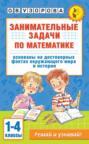 Занимательные задачи по математике. 1-4 классы