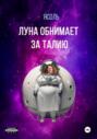 Луна обнимает за талию