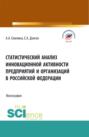 Статистический анализ инновационной активности предприятий в Российской Федерации. (Бакалавриат, Магистратура). Монография.