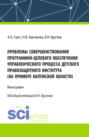 Проблемы совершенствования программно-целевого обеспечения управленческого процесса детского правозащитного института (на примере Калужской области). (Бакалавриат, Магистратура). Монография.