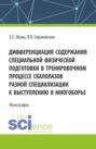 Дифференциация содержания специальной физической подготовки в тренировочном процессе скалолазов разной специализации к выступлению в многоборье. (Аспирантура, Бакалавриат, Магистратура). Монография.