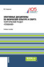 Элективные дисциплины по физической культуре и спорту.Теоретический раздел плавание. (Бакалавриат, Специалитет). Учебное пособие.