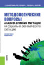 Методологические вопросы анализа влияния миграции на социально-экономическую ситуацию. (Бакалавриат, Магистратура). Монография.
