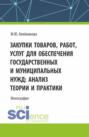 Закупки товаров, работ, услуг для обеспечения государственных и муниципальных нужд: анализ теории и практики. (Аспирантура, Бакалавриат, Магистратура). Монография.