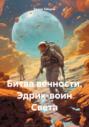 Битва вечности. Эдрик-воин Света
