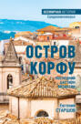 Остров Корфу &ndash; последний бастион Византии
