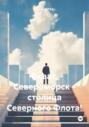 Виват, Североморск &ndash; столица Северного Флота!
