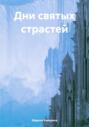 Дни святых страстей