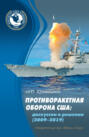 Противоракетная оборона США. Дискуссии и решения (2009&ndash;2019)