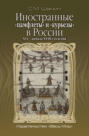 Иностранные &laquo;памфлеты&raquo; и &laquo;курьезы&raquo; в России XVI &ndash; начала XVIII столетия
