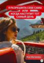 Я разрешила себе сама, или Когда наступит тот самый день