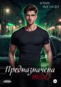 Предназначена тебе