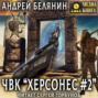 ЧВК &laquo;Херсонес&raquo; &ndash; 2