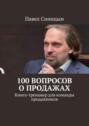 100&nbsp;вопросов о&nbsp;продажах. Книга-тренажер для команды продажников