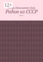 Родом из СССР. Книга 7