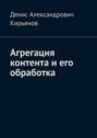 Агрегация контента и&nbsp;его обработка. Сборник статей по&nbsp;архитектуре распределенных систем и&nbsp;программной инженерии