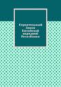 Строительный Закон Китайской народной Республики