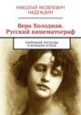 Вера Холодная. Русский кинематограф. Маленькие рассказы о&nbsp;большом успехе