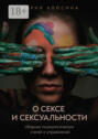 О&nbsp;сексе и&nbsp;сексуальности: сборник психологических статей и&nbsp;упражнений