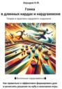 Гонка в длинных нардах и нардгаммоне