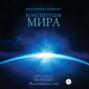 Конституция мира. Книга первая. Явление