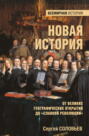 Новая история. От Великих географических открытий до &laquo;Славной революции&raquo;