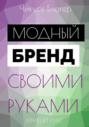 Курс &laquo;Модный бренд своими руками&raquo;. Самоучитель