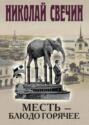 Месть &ndash; блюдо горячее