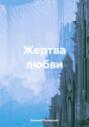 Жертва любви