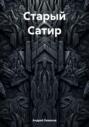 Старый Сатир