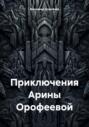 Приключения Арины Орофеевой