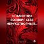 Я ПАМЯТНИК ВОЗДВИГ СЕБЕ НЕРУКОТВОРНЫЙ&hellip;