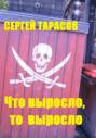 Что выросло, то выросло