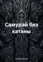 Самурай без катаны
