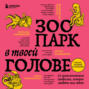 Зоопарк в твоей голове. 25 психологических синдромов, которые мешают нам жить