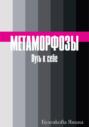 Метаморфозы. Путь к себе