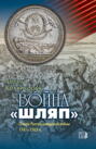 Война &laquo;шляп&raquo;. Очерк Русско-шведской войны 1741&ndash;1743 гг.