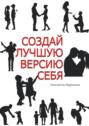 Создай лучшую версию&nbsp;себя