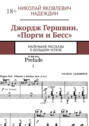 Джордж Гершвин. &laquo;Порги и&nbsp;Бесс&raquo;. Маленькие рассказы о&nbsp;большом успехе