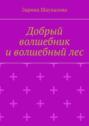 Добрый волшебник и волшебный лес