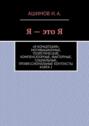 Я&nbsp;&ndash; это&nbsp;Я. &laquo;Я-концепция&raquo;: мотивационные, теоретические, компенсаторные, факторные, социальные, профессиональные контексты. Книга&nbsp;1