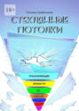 Стеклянные потолки. Трансформация личности по спирали