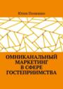 Омниканальный маркетинг в&nbsp;сфере гостеприимства