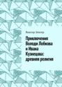 Приключения Володи Лобкова и&nbsp;Ивана Кузнецова: древняя религия