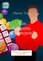 Как выиграть в&nbsp;лотерею. Шансы и&nbsp;стратегии на&nbsp;выигрыш