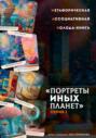 Метафорическая ассоциативная колода-книга &laquo;Портреты иных планет. Серия 1&raquo;