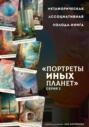 Метафорическая ассоциативная колода-книга &laquo;Портреты иных планет&raquo;. Серия 2