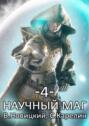 Научный маг 4