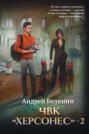 ЧВК Херсонес &ndash; 2