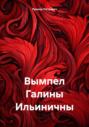Вымпел Галины Ильиничны
